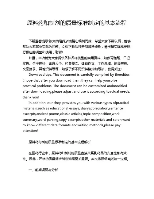 原料药和制剂的质量标准制定的基本流程