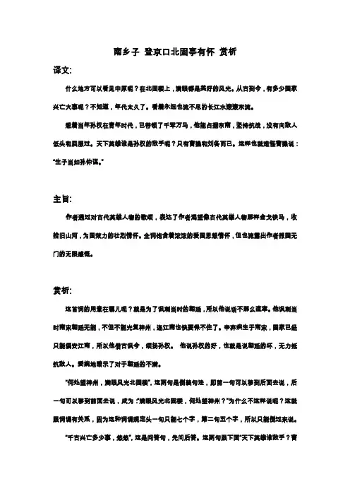 南乡子 登京口北固亭有怀 赏析