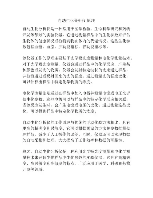 自动生化分析仪 原理