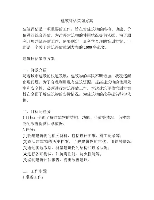 建筑评估策划方案