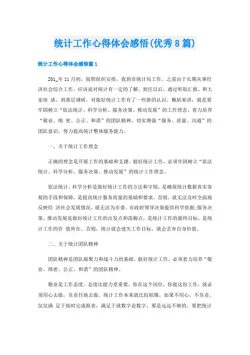 统计工作心得体会感悟(优秀8篇)