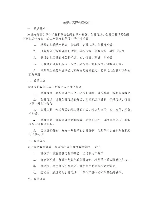 金融有关的课程设计