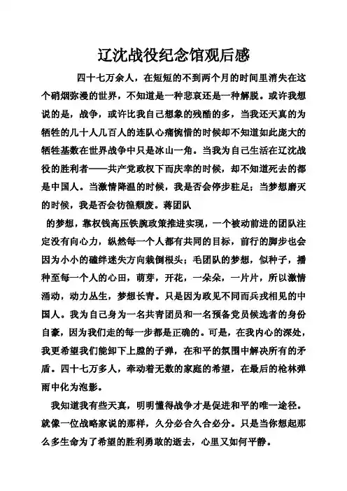 辽沈战役纪念馆观后感