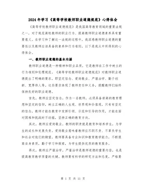 2024年学习《高等学校教师职业道德规范》心得体会(3篇)