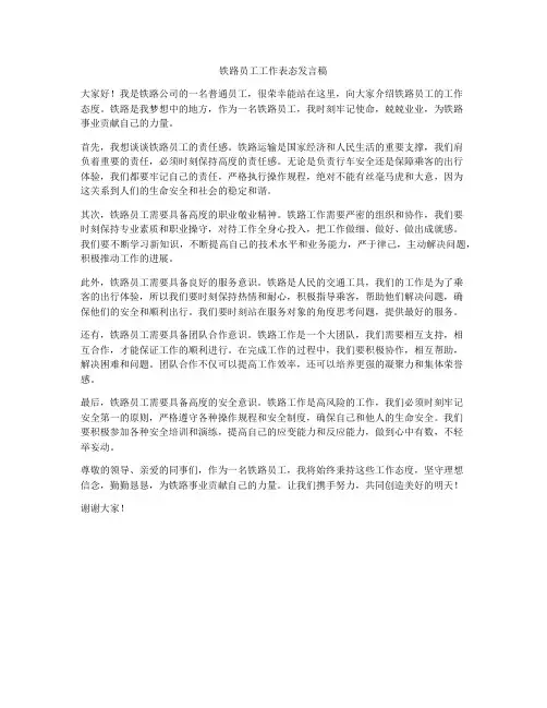 铁路员工工作表态发言稿