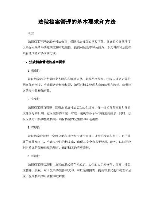 法院档案管理的基本要求和方法