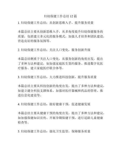 妇幼保健工作总结12篇