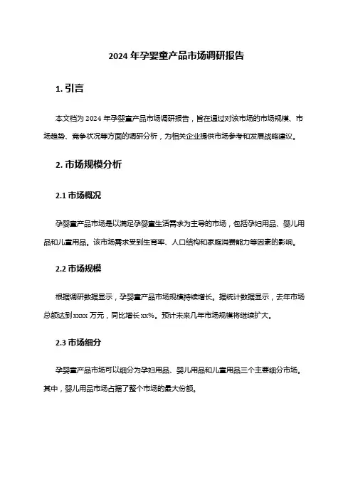 2024年孕婴童产品市场调研报告