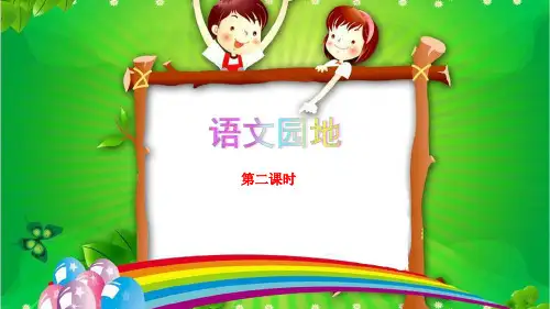 部编四年级语文上册 第三单元 语文园地(第二课时)