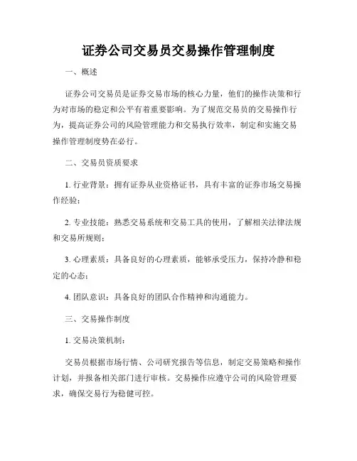 证券公司交易员交易操作管理制度