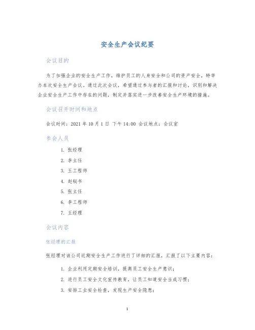 安全生产会议纪要安委会
