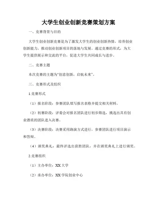 大学生创业创新竞赛策划方案