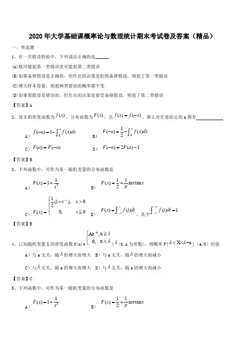 2020年大学基础课概率论与数理统计期末考试卷及答案(精品)