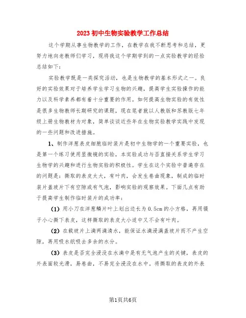 2023初中生物实验教学工作总结(3篇)