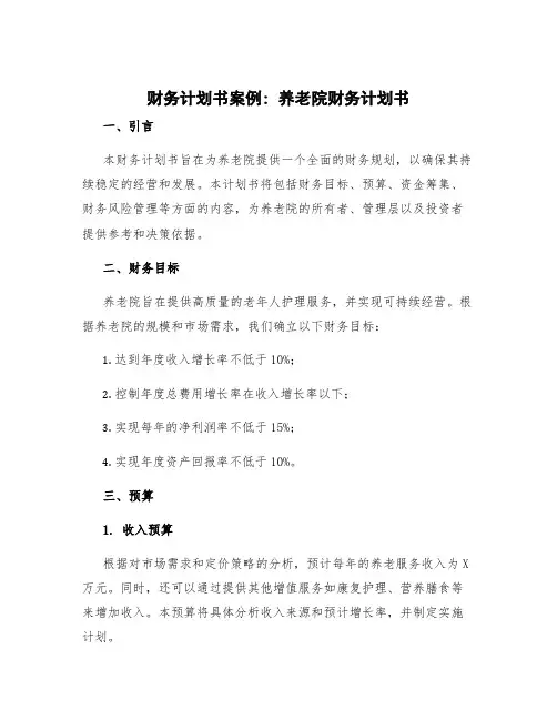 财务计划书案例 养老院财务计划书
