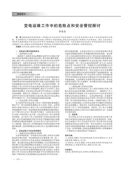 变电运维工作中的危险点和安全管控探讨