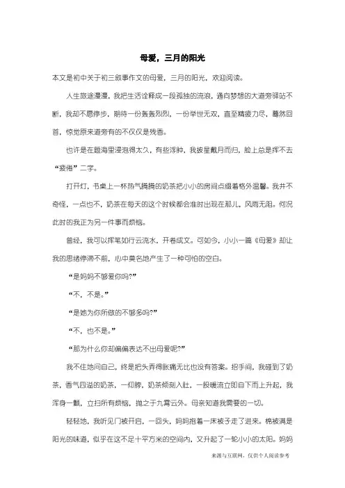 初三叙事作文：母爱,三月的阳光