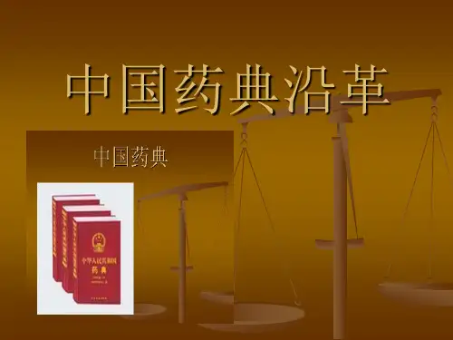 《 中国药典 》沿革