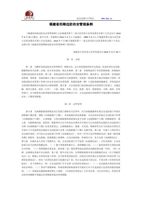 福建省沿海边防治安管理条例-地方人大法规-地方人大法规