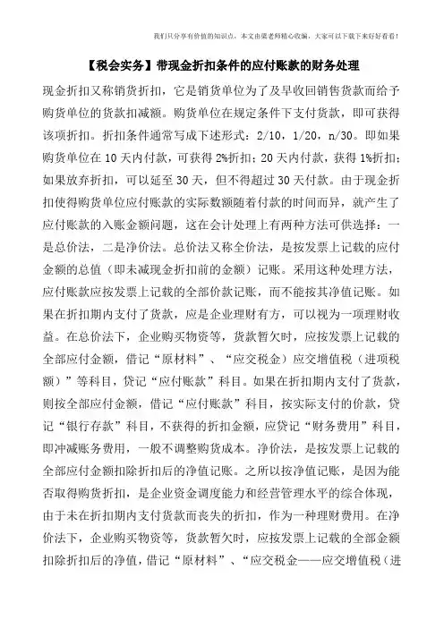 【税会实务】带现金折扣条件的应付账款的财务处理