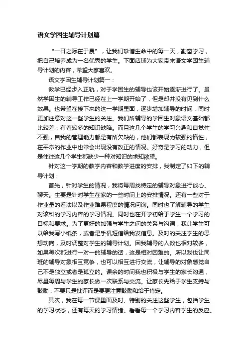 语文学困生辅导计划篇