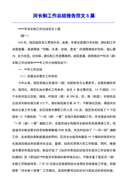河长制工作总结报告范文5篇