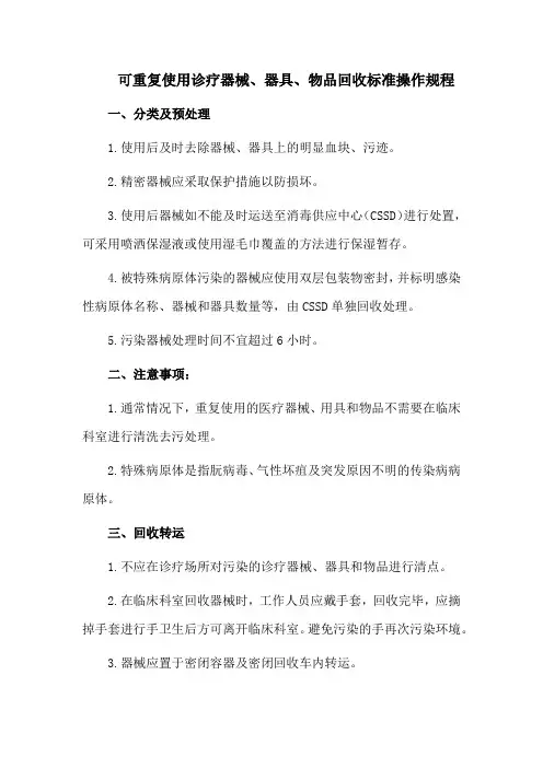可重复使用诊疗器械、器具、物品回收标准操作规程
