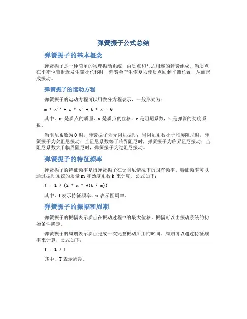 弹簧振子公式总结