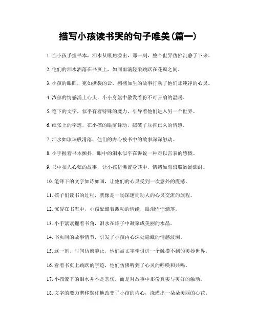 描写小孩读书哭的句子唯美(精选合集2篇)