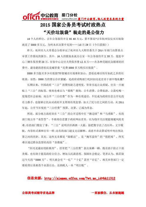 2015厦门国家公务员考试时政热点：“天价垃圾袋”装走的是公信力