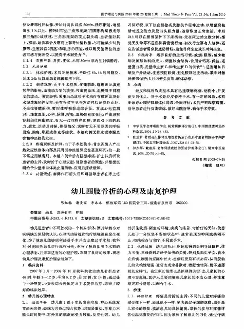 幼儿四肢骨折的心理及康复护理