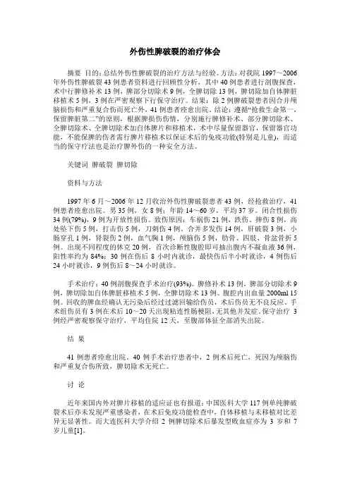 外伤性脾破裂的治疗体会