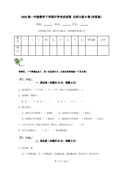2020版一年级数学下学期开学考试试卷 北师大版B卷(含答案)