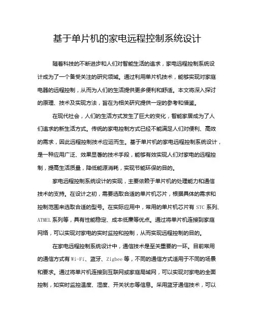 基于单片机的家电远程控制系统设计