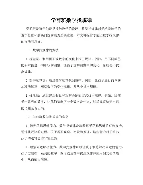 学前班数学找规律