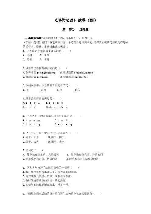 《现代汉语》试卷四第一部分选择题