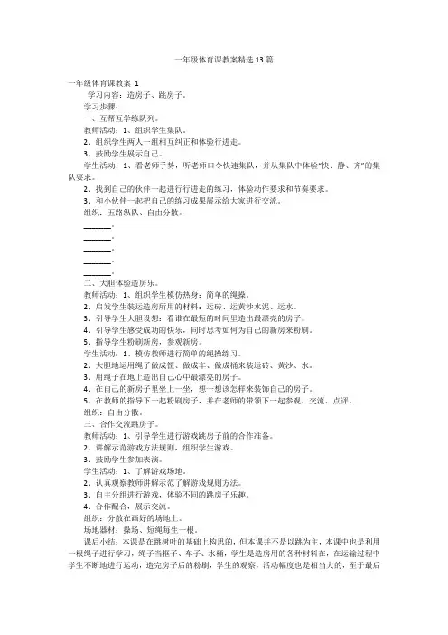 一年级体育课教案精选13篇