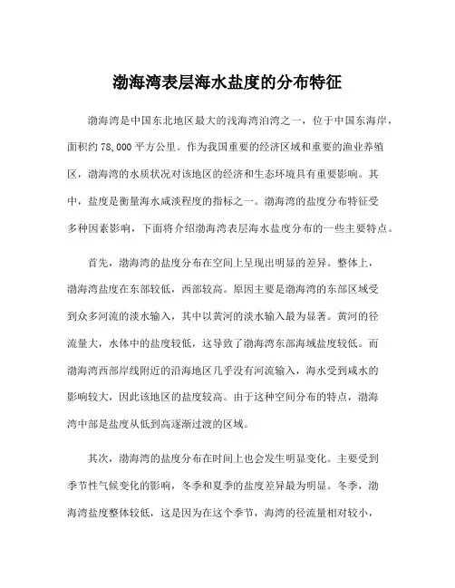 渤海湾表层海水盐度的分布特征