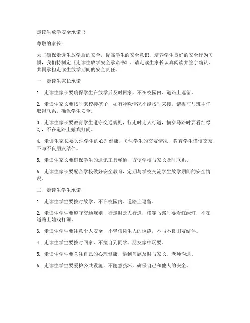 走读生放学安全承诺书