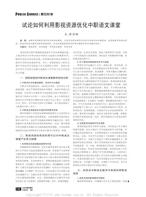 试论如何利用影视资源优化中职语文课堂