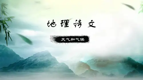 中图版地理七年级上册_《天气与气候》地理诗文