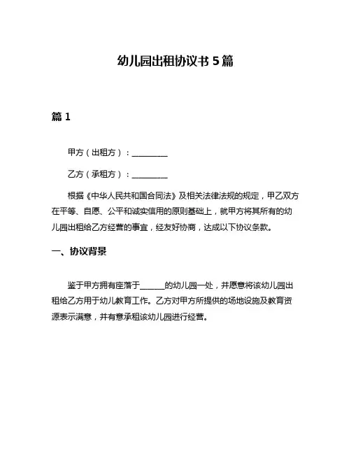 幼儿园出租协议书5篇