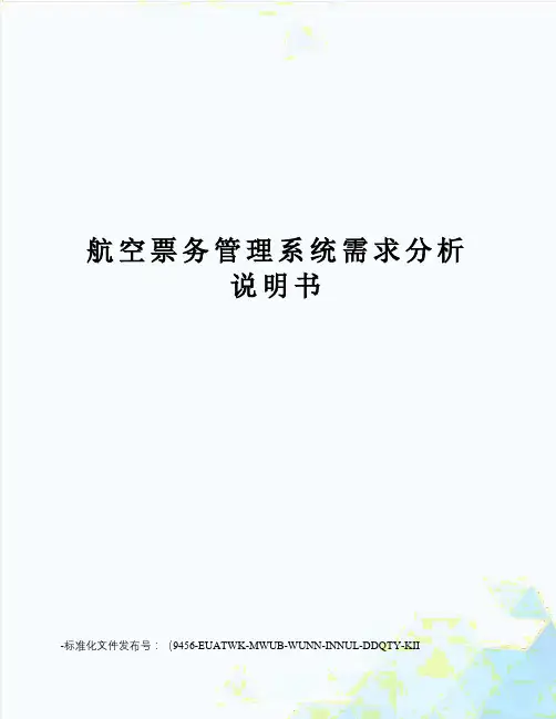 航空票务管理系统需求分析说明书