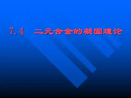 二元合金的凝固理论