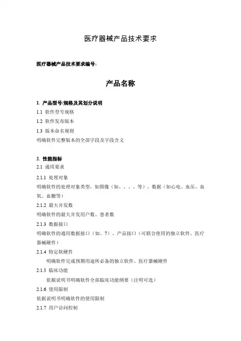 医疗器械软独立软件注册产品技术要求模板
