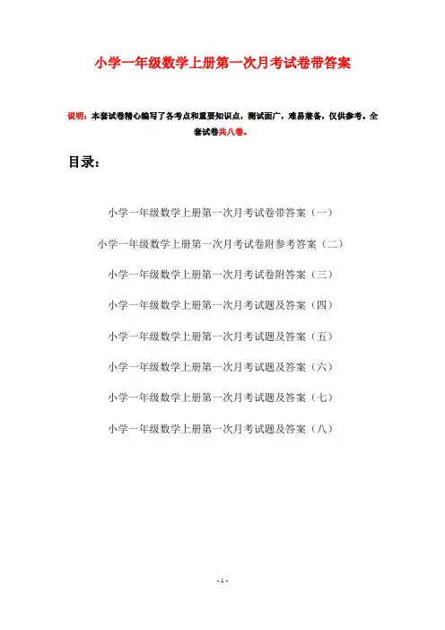 小学一年级数学上册第一次月考试卷带答案(八套)