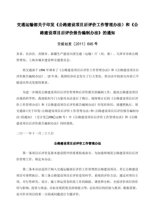 交通运输部关于印发《公路建设项目后评价工作管理办法和《公路建设项目后评价报告编制办法》的通知