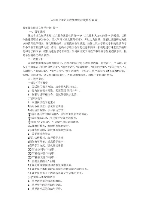 五年级上册语文教师教学计划(优秀13篇)