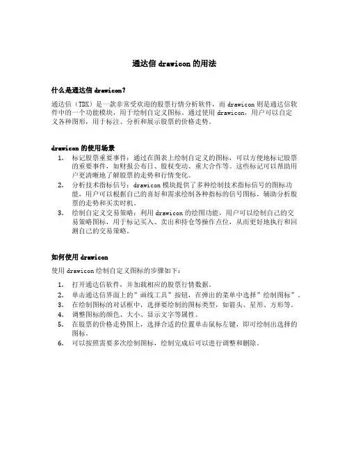 通达信drawicon的用法