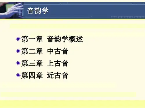 古代汉语·音韵学